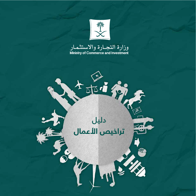 (التجارة) تصدر دليل تراخيص الأعمال للأنشطة التجارية التي تقدمها 26 جهة حكومية