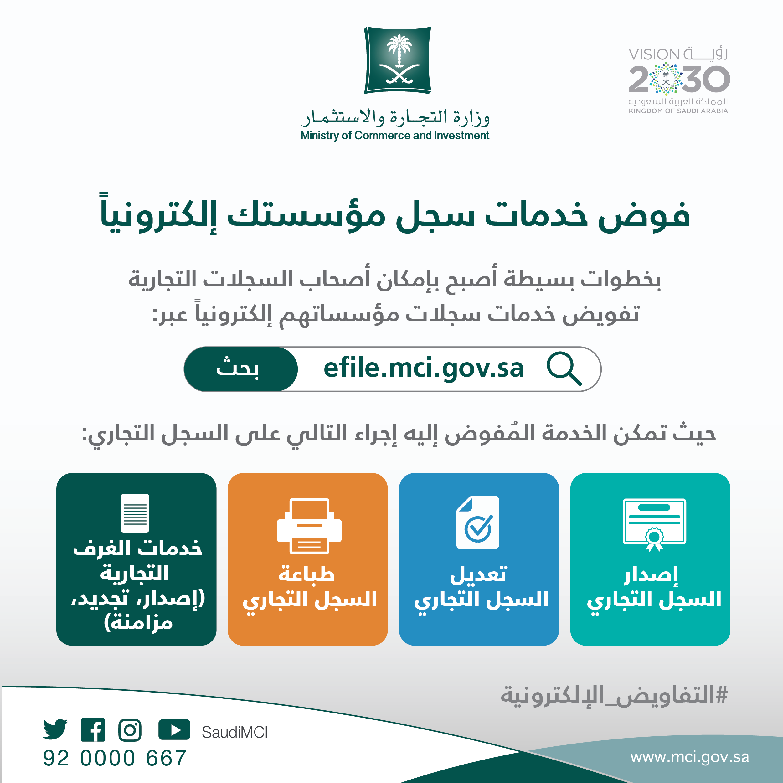 "التجارة" تطلق خدمة التفاويض الإلكترونية للمؤسسات الفردية