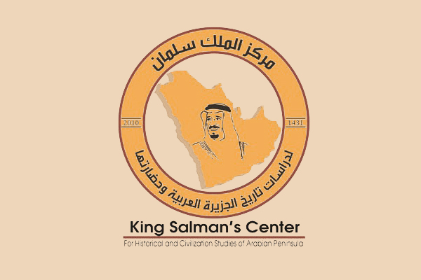 مركز الملك سلمان لدراسات تاريخ الجزيرة العربية ينظم ملتقى كراسي البحث في الخارج