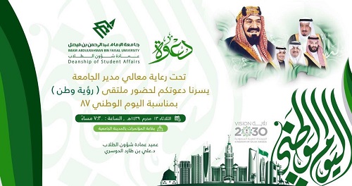 جامعة عبد الرحمن بن فيصل تحتفل باليوم الوطني بملتقى ( رؤية وطن ) الليلة