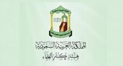 «هيئة كبار العلماء» تحذر من خطر الاتحادات التي تصنف نفسها على أنها علمية