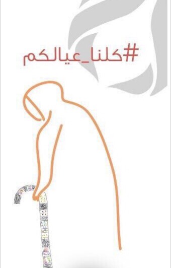 صندوق الأمير سلطان بن عبدالعزيز يقيم مبادرة "كلنا عيالكم"