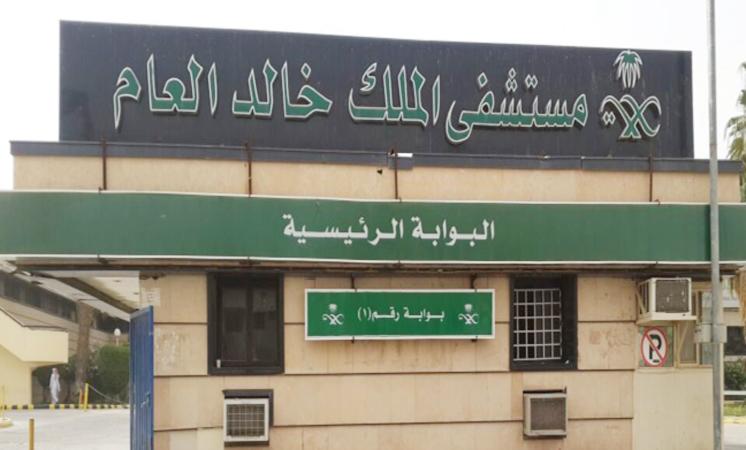 انخفاض نسبة إلغاء مواعيد المرضى في العيادات الخارجية بمستشفى الملك خالد بحفر الباطن