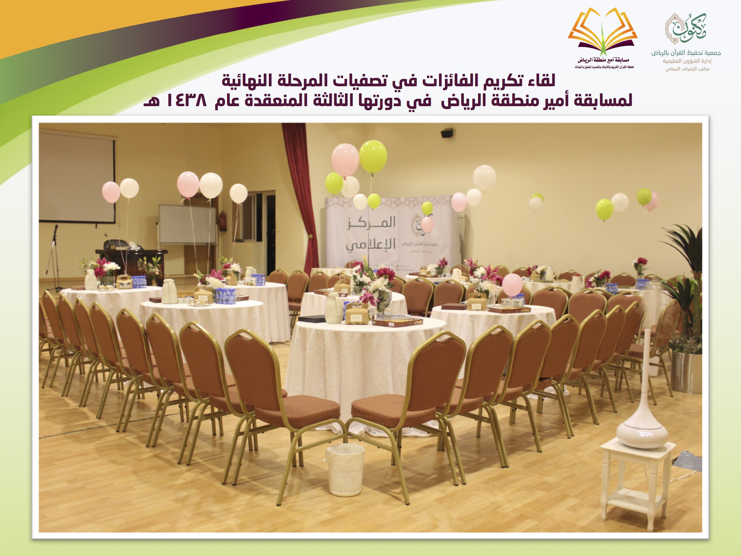 نسائي "مكنون" يكرم الفائزات في مسابقة أمير منطقة الرياض