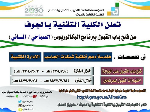 تقنية الجوف تعلن القبول في برامجها للفصل التدريبي الثاني