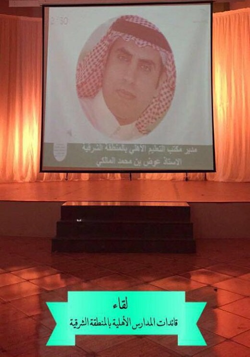 "المالكي" مدير التعليم الأهلي يتلقى قائدات المدارس الأهلية بتعليم المنطقة الشرقية