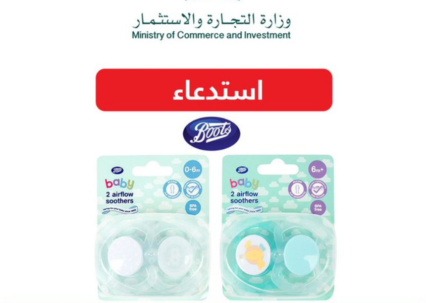 "التجارة"تحذر من استخدام لهاية الأطفال من نوع boots وتعلن استدعاءها