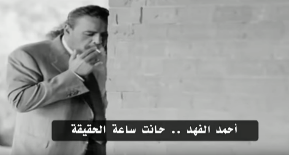 "أحمد الفهد" .. حانت ساعة الحقيقة ( فيديو )