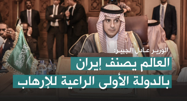 الجبير يُطالب بوقفة حازمة في وجه التدخلات الإيرانية في الدول العربية