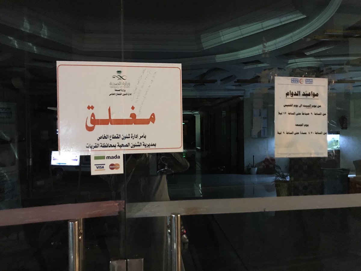 صحة القريات تغلق مستوصفين ومحل نظارات