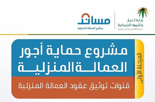 "العمل والتنمية الاجتماعية" تطلق مشروعا لحماية أجور العمالة المنزلية