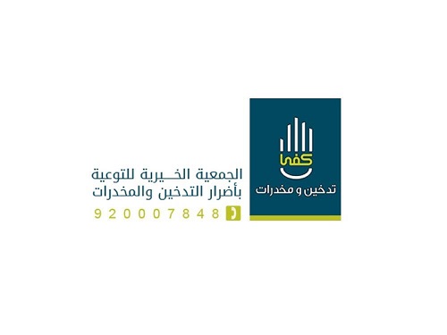 "كفى" تحتفي بالدفعة التأسيسية التاسعة للمتعافين من الادمان في جدة