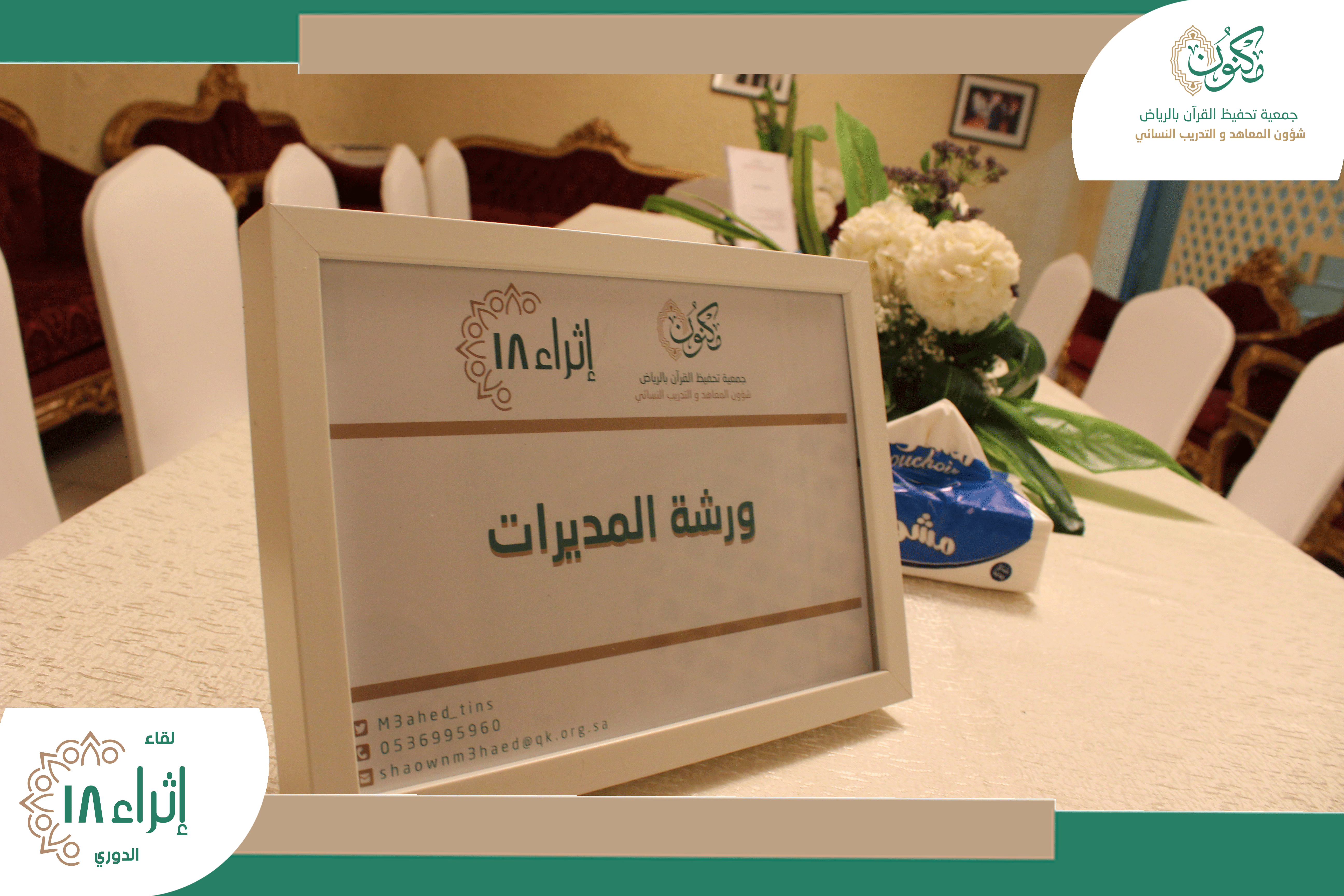 " إثراء 18 " لموظفات المعاهد والتدريب بـ"مكنون" لهذا العام 1439هـ