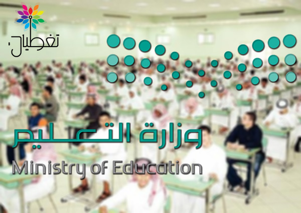 التعليم: إجازة منصف العام الدراسي موحدة لجميع المراحل الدراسية