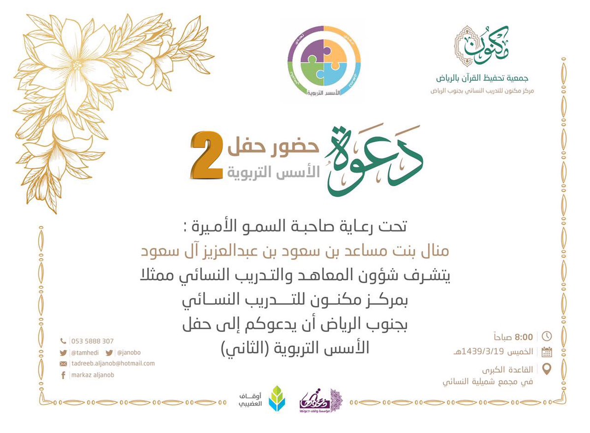 الأميرة منال بنت مساعد تكرم المطبقات في برنامج "الأسس التربوية"