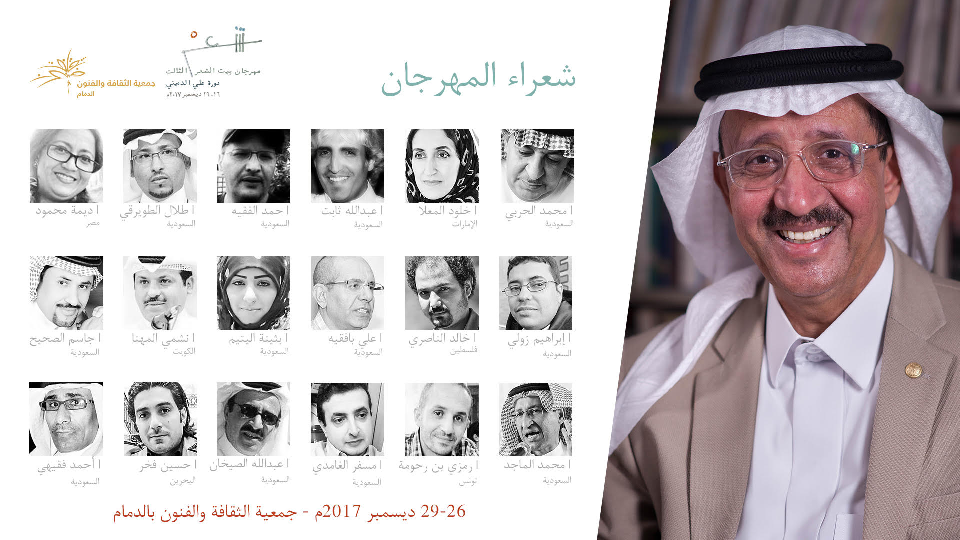 18  شاعر وشاعرة من 7 دول عربية .. في مهرجان بيت الشعر الثالث بالدمام