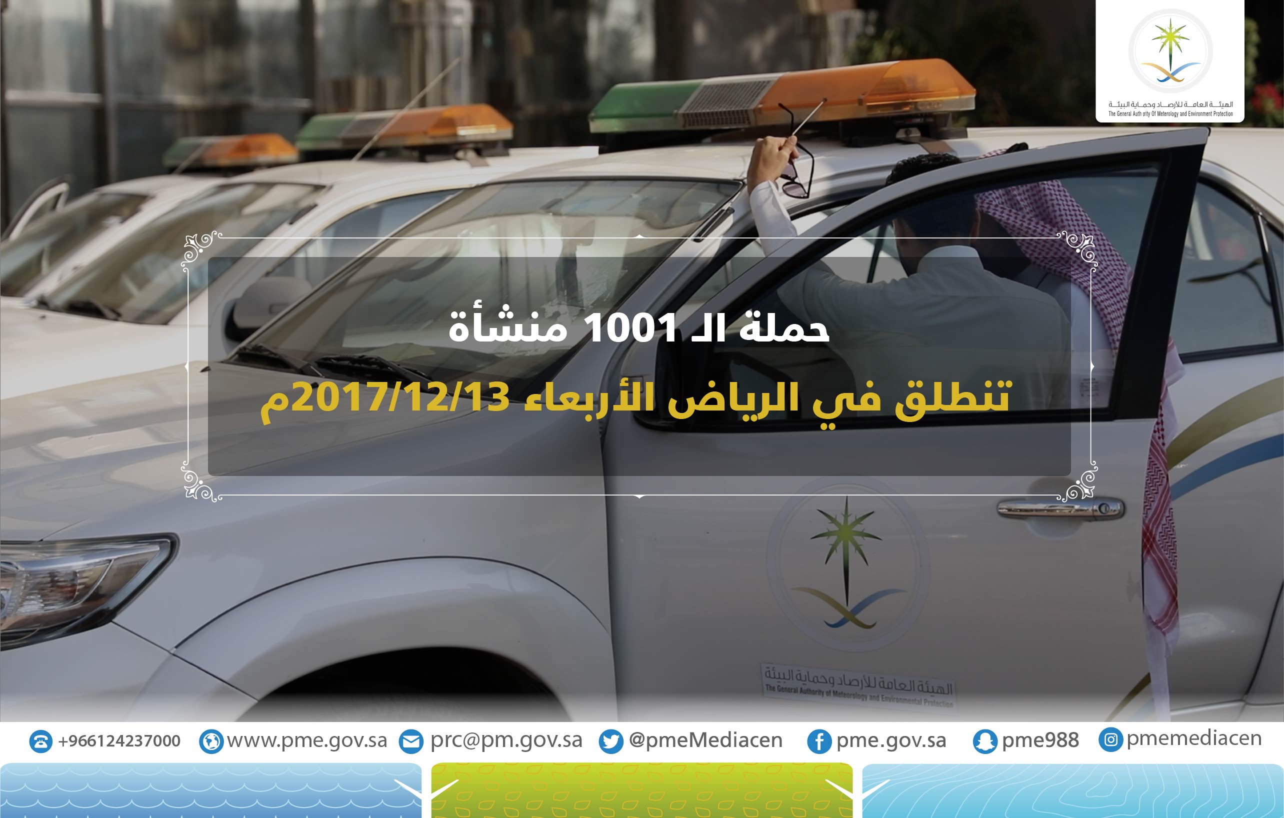 حملة الـ1001 .. تحصر المنشآت خارج المدن الصناعية بالرياض