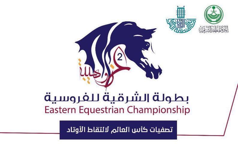 فرسان المنتخب السعودي يخوضون تصفيات كأس العالم للألتقاط الاوتاد ببطولة "عز وهيبة
