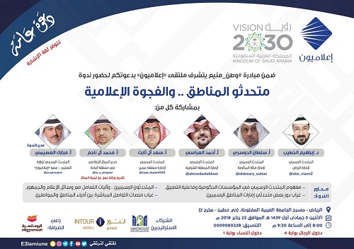 ندوة "إعلاميون" تبحث معالجة الفجوة بين متحدثي المناطق والإعلاميين