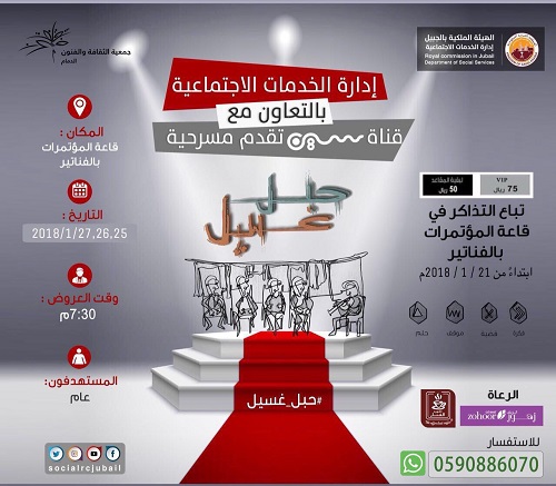 (البلاى باك ) بمسرحية حبل غسيل بالجبيل الصناعية