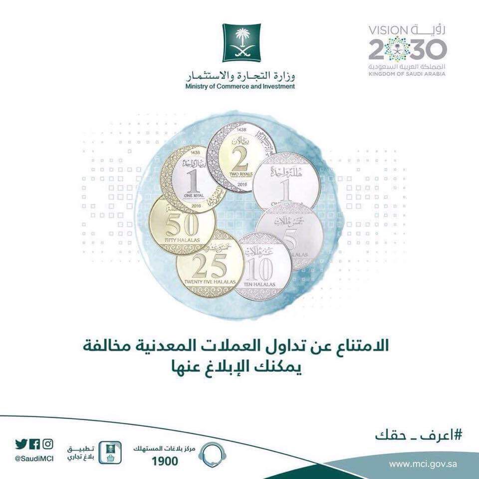 "التجارة": امتناع المتاجر عن تداول العملات المعدنية مخالفة تستوجب فرض العقوبات