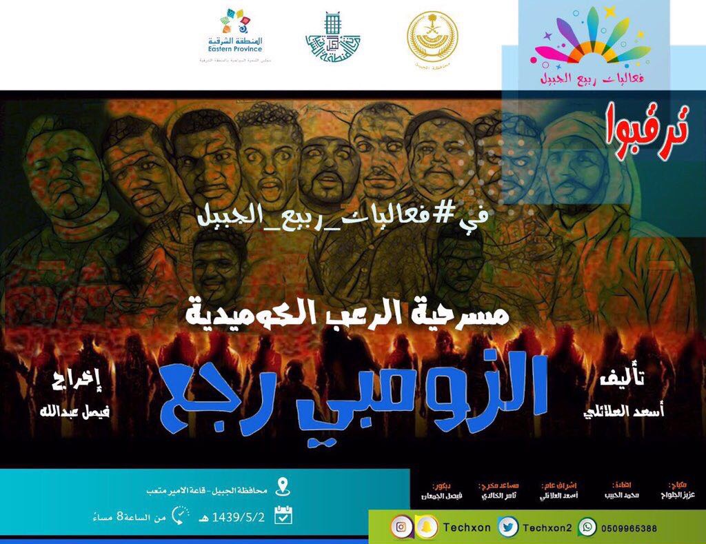مسك الختام.. مسرحية "الزومبي رجع" في "فعاليات ربيع الجبيل"