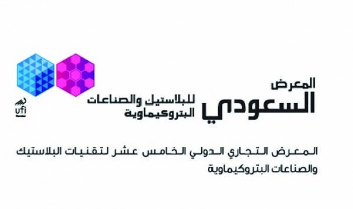 "الصادرات السعودية" ترعى المعرض السعودي للبلاستيك والبتروكيماويات والطباعة والتغليف