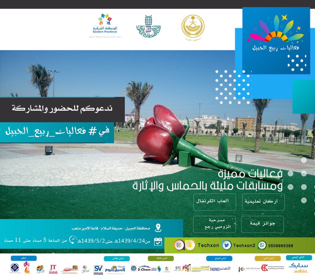 انطلاق فعاليات " ربيع الجبيل " في محافظة الجبيل