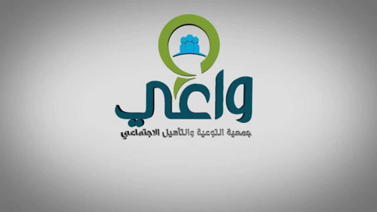 واعي" تستهدف تأهيل المجتمع تربويا وتدريبيا