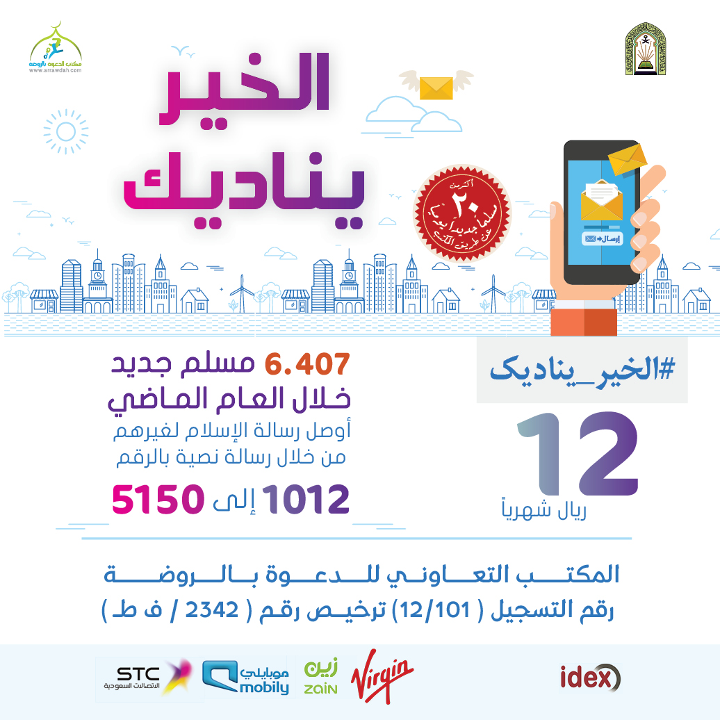 "دعوي الروضة " يدشن خدمة التبرع للمكتب  برسائل "SMS" برسالة للرقم "1012"