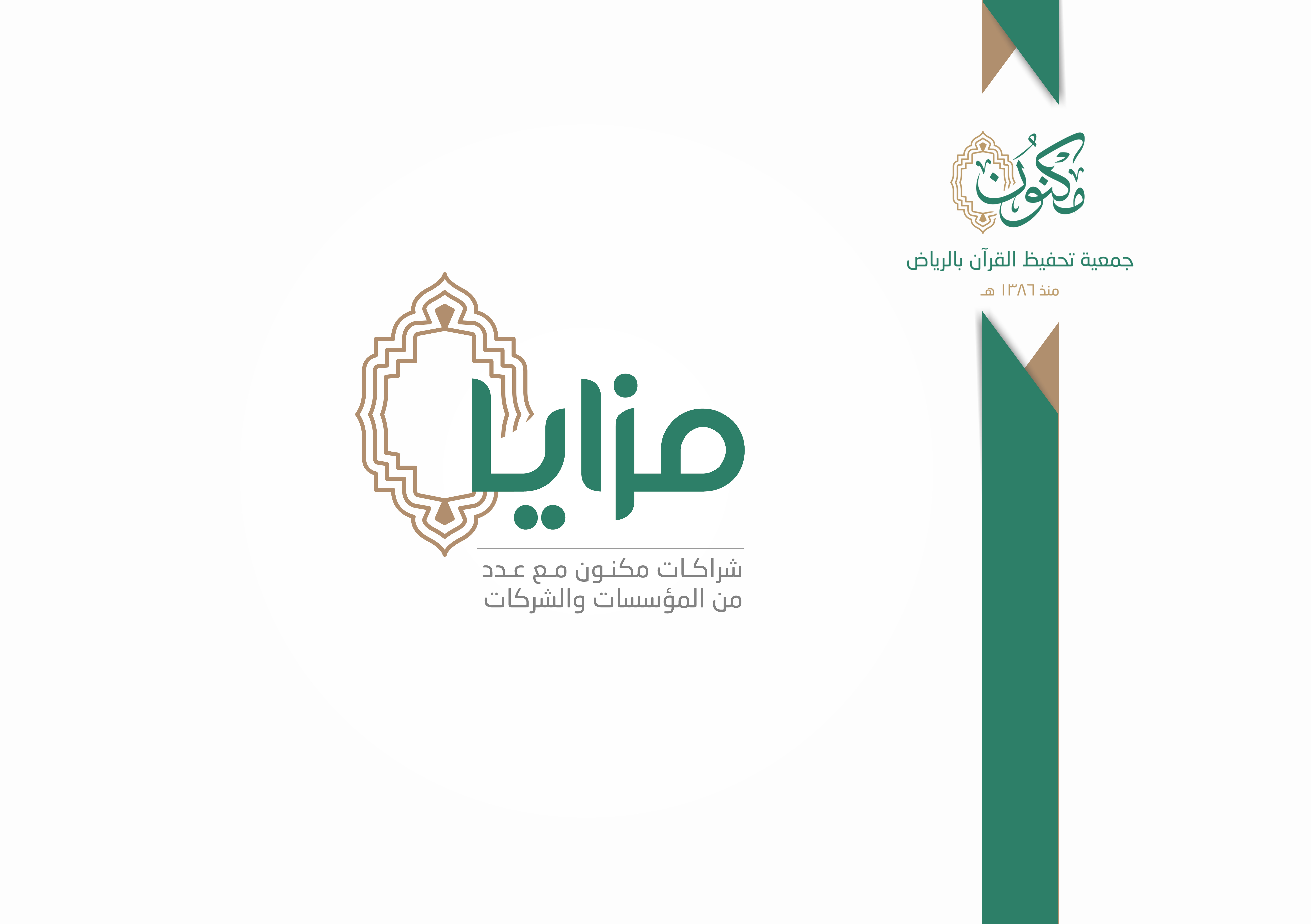 (مكنون) تمنح منسوبيها بطاقة الخصومات الخاصة (انتساب)