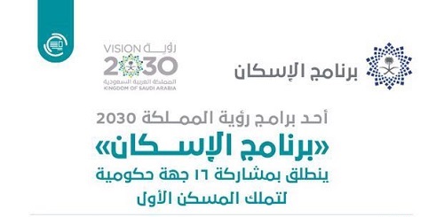 "برنامج الإسكان "ينطلق بمشاركة 16 جهة حكومية لتملك المسكن الأول .. أحد برامج رؤية المملكة 2030