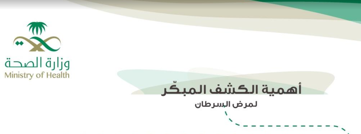"الصحة" تنشر فيديو وانفوجرافيك توعوي عن #مرض_السرطان