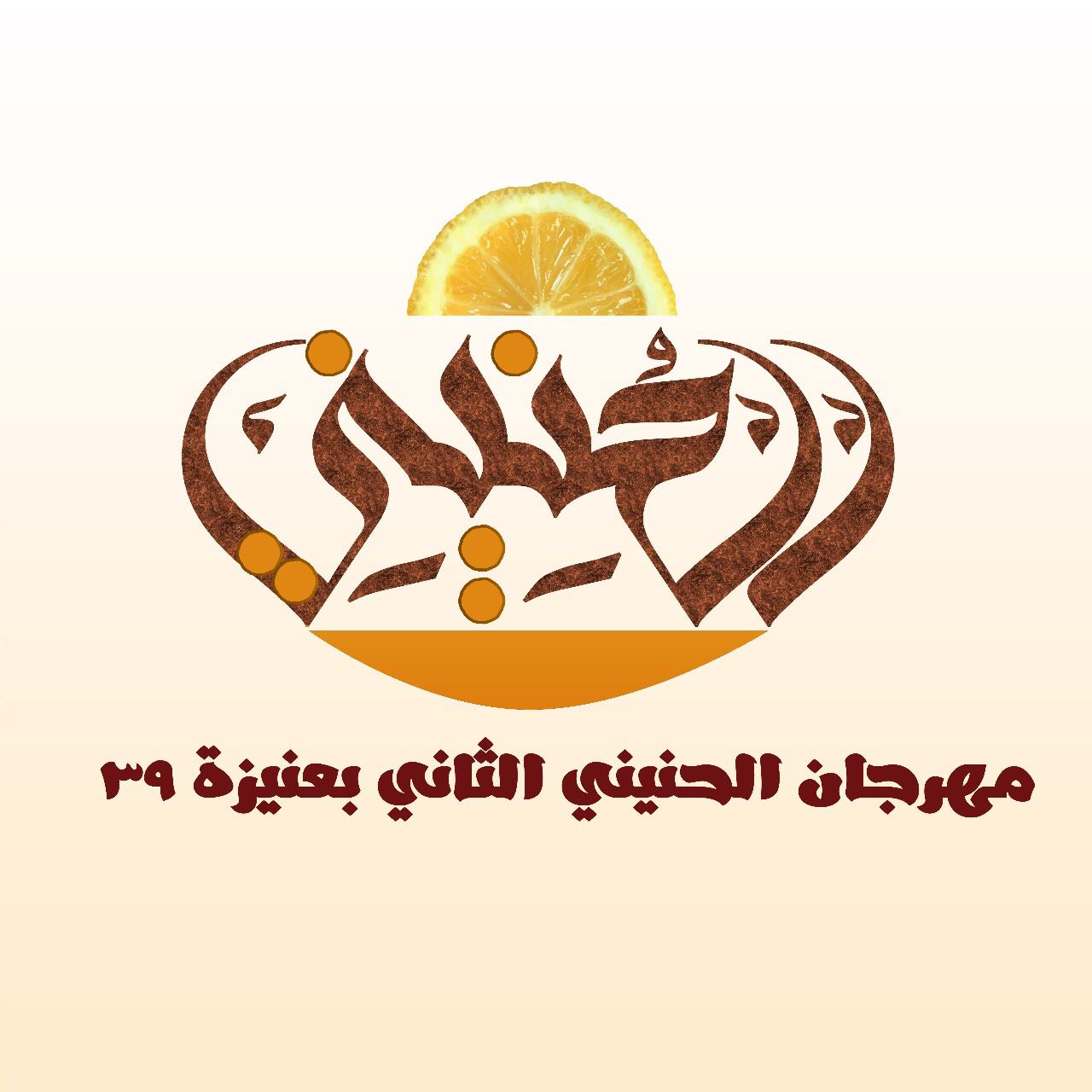 سوق المسوكف الشعبي يحتضن مهرجان الحنيني الثاني ٣٩ بمشاركة ٣٠ أسرة منتجة