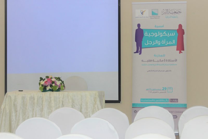 نسائي لجنة التنمية بالخبر ينظم أمسية بعنوان" سيكولوجية المرأة والرجل"