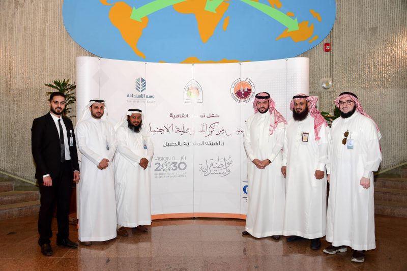 الهيئة الملكية بالجبيل تأسس مركز المسؤولية الاجتماعية