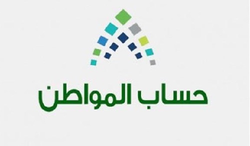 حساب المواطن يعلن إيداع الدفعة الرابعة في حسابات المستفيدين