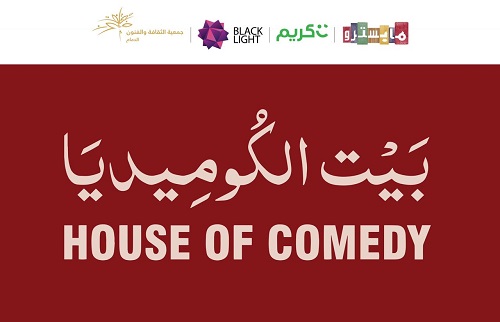 بيت الكوميديا يقدم "الديوانية" بجمعية الثقافة والفنون بالدمام الجمعة المقبل