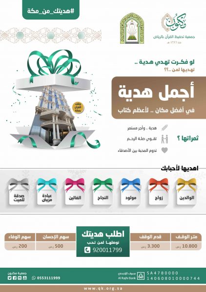 "هديتك من مكة" تهديها من تحب من ذويك عبر "مكنون"
