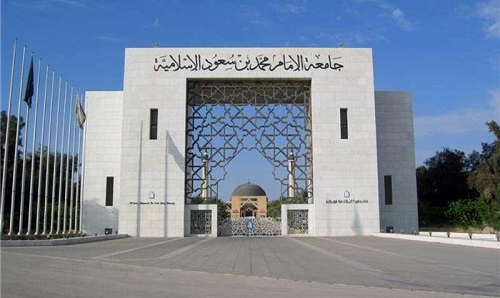 جامعة الإمام محمد سعود الإسلامية تعلن عن وظائف إدارية شاغرة