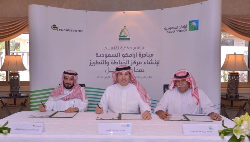 أرامكو السعودية توقع مذكرة تفاهم لإنشاء مركز جديد للخياطة والتطريز في محافظة الجبيل
