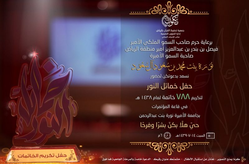 حرم أمير الرياض تحتفي بتكرم (٧٨٨) خاتمة بجمعية (مكنون)