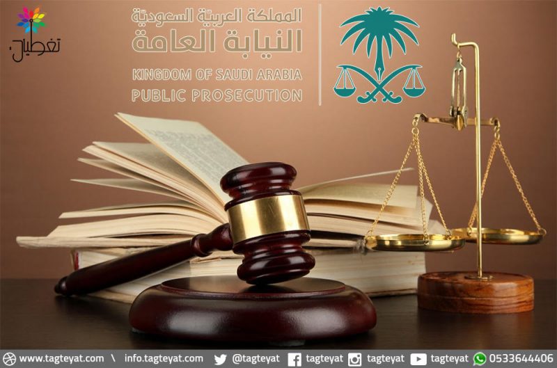 النيابة: عقوبة تسهيل دخول المتسلل.. السجن 15 عاماً وغرامة مليون ريال