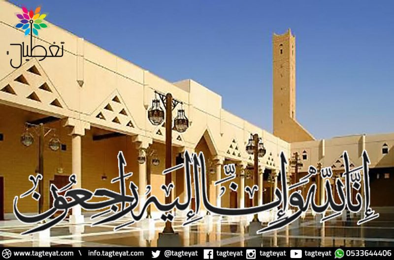 الديوان الملكي: وفاة والدة الأمير عبدالرحمن بن فيصل بن سعود