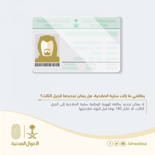 شرط واحد ..لتجديد الهوية الوطنية السارية إلى الجيل الثالث