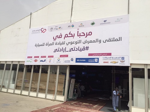 الأميرة عبير بنت فيصل تطلق ملتقى ومعرض " قيادتي ارادتي" للتوعية لقيادة المرأة للسيارة بالدمام
