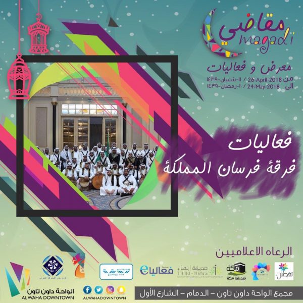 الدمام .. انطلاق معرض فعاليات "مقاضي"