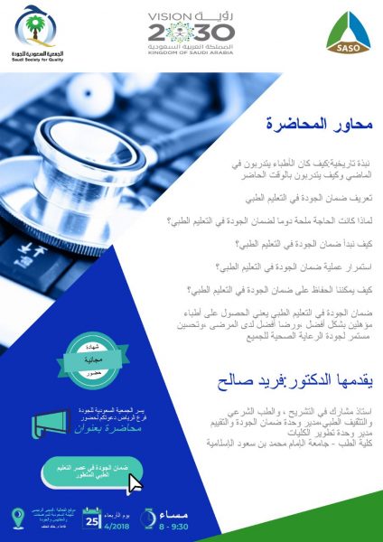 محاضرة ضمان الجودة في التعليم الطبي