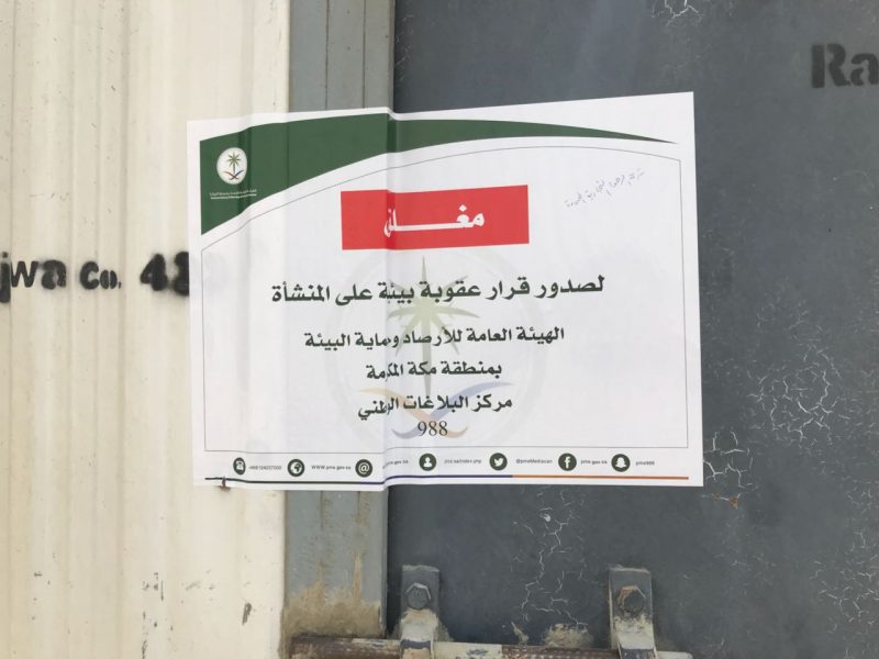 هيئة البيئة تغلق كسارات مخالفة بمنطقة مكة