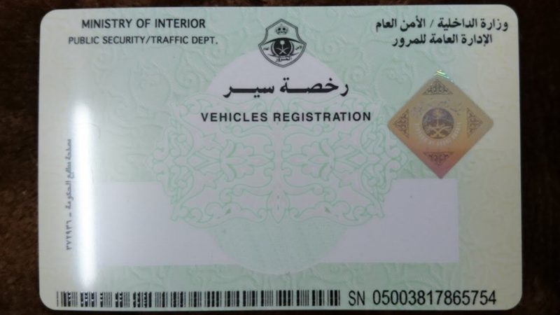 «المرور» يبدأ إصدار تراخيص المركبات الخاصة دون تاريخ انتهاء